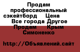 Продам профессиональный сэкейтборд  › Цена ­ 5 000 - Все города Другое » Продам   . Крым,Симоненко